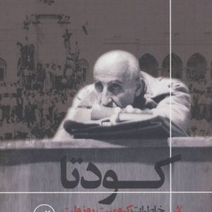 کتاب کودتا | انتشارات نشر ثالث