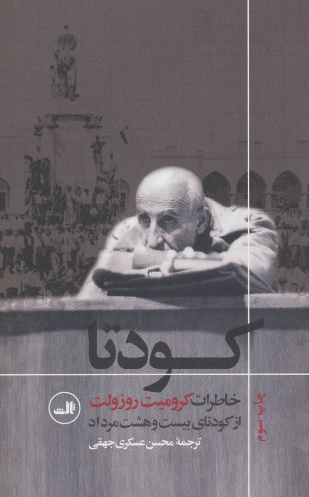 کتاب کودتا | انتشارات نشر ثالث