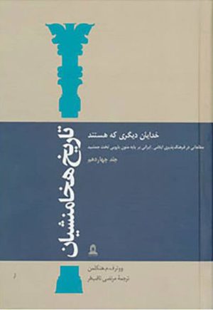 کتاب تاریخ هخامنشیان 14 | انتشارات توس