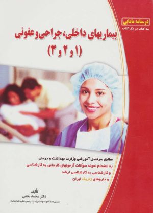 کتاب بیماریهای داخلی، جراحی و عفونی (1 و 2و 3) | انتشارات شهرآب