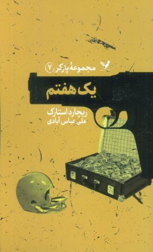 کتاب یک هفتم | انتشارات کتابسرای تندیس