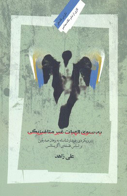 کتاب به سوی الهیات غیر متافیزیکی | انتشارات نگاه معاصر