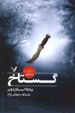 کتاب گستاخ | انتشارات کتابسرای تندیس