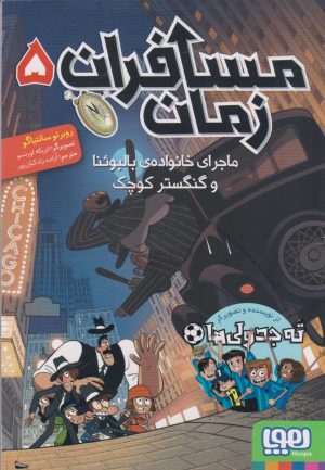 کتاب مسافران زمان 5 | انتشارات هوپا
