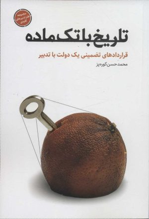 کتاب تاریخ با تک ماده | انتشارات شهید کاظمی