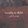 کتاب شلیک به پیانیست | انتشارات نیلا