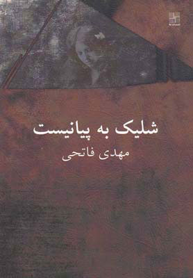 کتاب شلیک به پیانیست | انتشارات نیلا