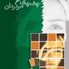 کتاب چشمهای سرگردان | انتشارات شادان