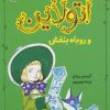 کتاب اتولاین و روباه بنفش | انتشارات میچکا