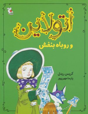 کتاب اتولاین و روباه بنفش | انتشارات میچکا
