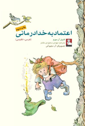 کتاب اعتماد به خدادرمانی | انتشارات مهراندیش