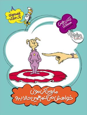 کتاب ماروین کی مونی خواهش می کنم همین حالا برو | انتشارات افق