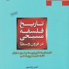 کتاب تاریخ فلسفه مسیحی در قرون وسطی | انتشارات ادیان و مذاهب