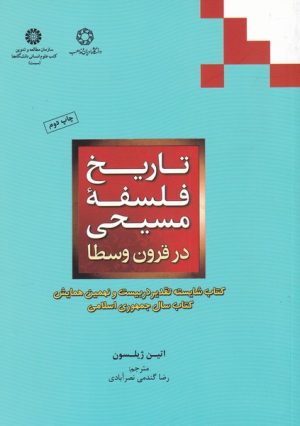 کتاب تاریخ فلسفه مسیحی در قرون وسطی | انتشارات ادیان و مذاهب