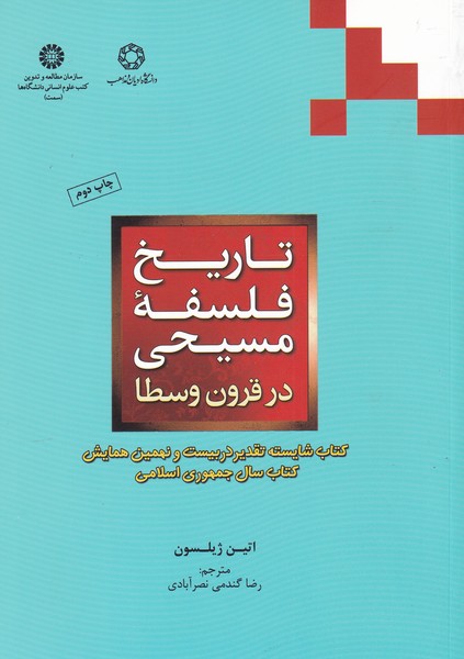 کتاب تاریخ فلسفه مسیحی در قرون وسطی | انتشارات ادیان و مذاهب