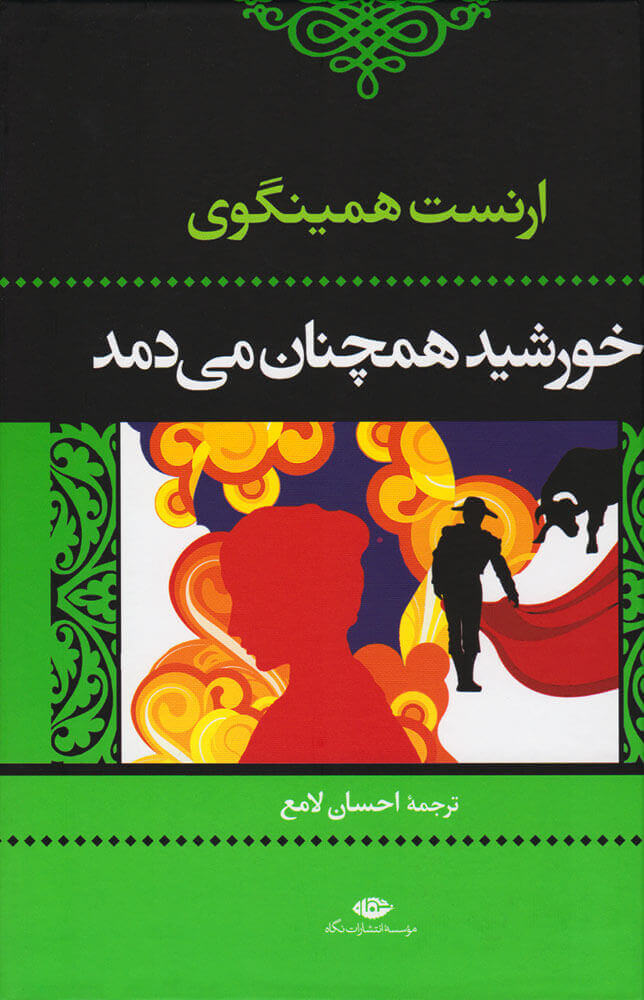 کتاب خورشید همچنان می دمد | انتشارات نگاه