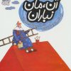 کتاب آن، مان نباران | انتشارات محراب قلم