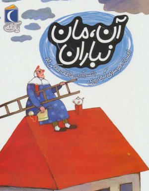 کتاب آن، مان نباران | انتشارات محراب قلم