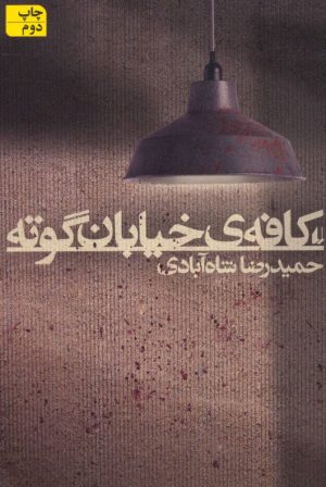 کتاب کافه ی خیابان گوته | انتشارات افق