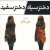 کتاب دختر سیاه/دختر سفید | انتشارات افراز