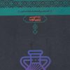 کتاب بحر در کوزه | انتشارات علمی