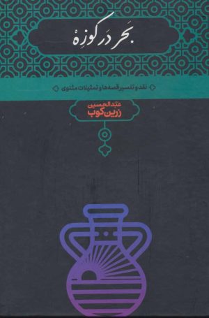 کتاب بحر در کوزه | انتشارات علمی