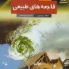 کتاب فاجعه های طبیعی | انتشارات فنی ایران نردبان