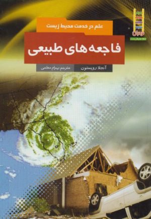 کتاب فاجعه های طبیعی | انتشارات فنی ایران نردبان