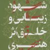کتاب شهود زیبایی و خلق اثر هنری | انتشارات سوره مهر