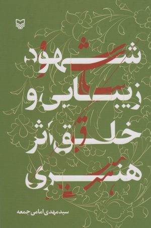 کتاب شهود زیبایی و خلق اثر هنری | انتشارات سوره مهر