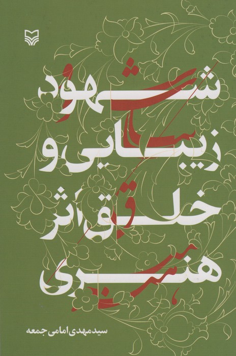 کتاب شهود زیبایی و خلق اثر هنری | انتشارات سوره مهر