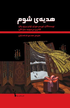 کتاب هدیه ی شوم | انتشارات علمی و فرهنگی
