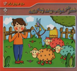 کتاب شتر در خواب بیند پنبه دانه | انتشارات برف