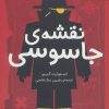 کتاب نقشه ی جاسوسی 3 | انتشارات شهر قلم