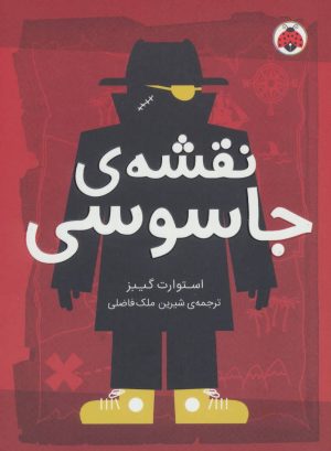 کتاب نقشه ی جاسوسی 3 | انتشارات شهر قلم