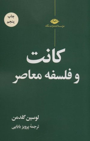 کتاب کانت و فلسفه معاصر | انتشارات نگاه