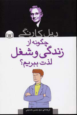 کتاب چگونه از زندگی و شغل لذت ببریم؟ | انتشارات قدیانی