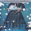 کتاب زمستان به هر زبانی که بیاید سرد است | انتشارات سرزمین اهورایی