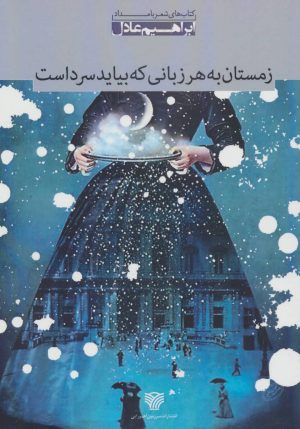 کتاب زمستان به هر زبانی که بیاید سرد است | انتشارات سرزمین اهورایی