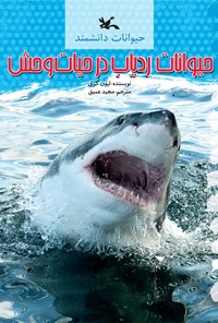 کتاب حیوانات ردیاب در حیات وحش | انتشارات کانون پرورش فکری کودکان و نوجوانان