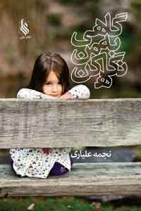 کتاب گاهی به من نگاه کن | انتشارات نشر علی