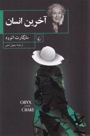 کتاب آخرین انسان | انتشارات ققنوس