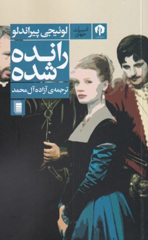 کتاب رانده شده | انتشارات روشنگران و مطالعات زنان