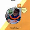کتاب درمان اختلال دیکته نویسی با بازی (1) | انتشارات نیستان