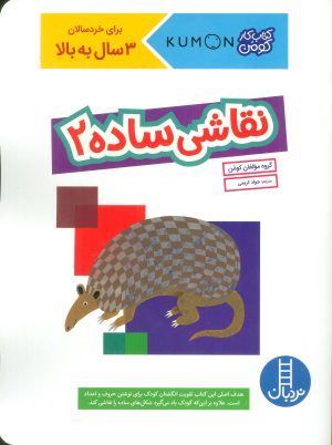 کتاب نقاشی ساده 2 | انتشارات فنی ایران نردبان