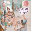 کتاب هدیه ی خیس | انتشارات به نشر