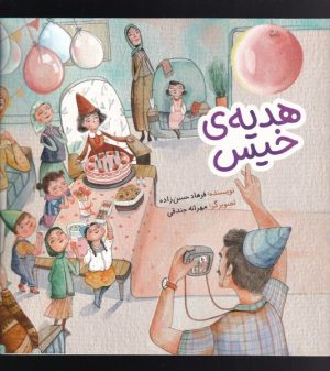 کتاب هدیه ی خیس | انتشارات به نشر