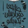 کتاب جنایتی دور از شان یک بانو 1 | انتشارات پیدایش