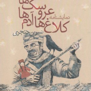 کتاب کلاغ ها آدم ها عروسک ها | انتشارات افراز