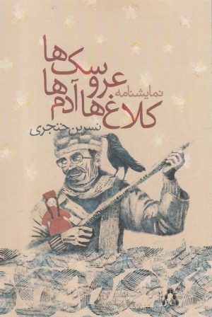 کتاب کلاغ ها آدم ها عروسک ها | انتشارات افراز